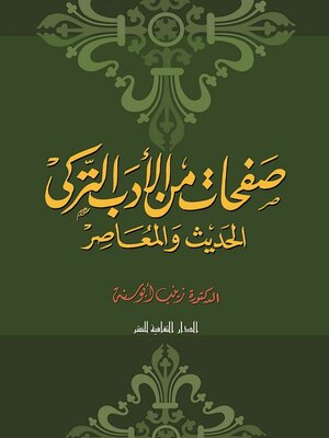 cover image of صفحات من الأدب التركى الحديث و المعاصر